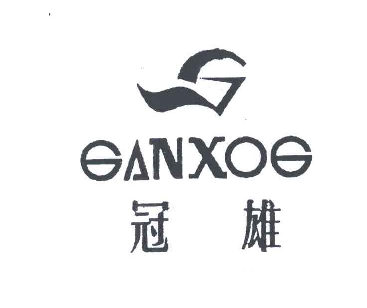 冠雄;GANXOG