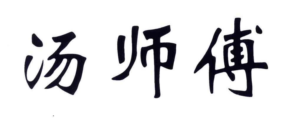 汤师傅