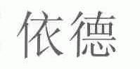 依德