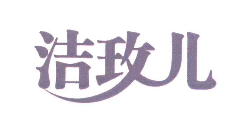 洁玫儿