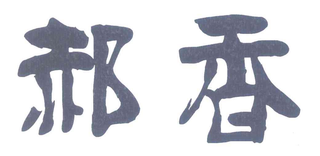 郝香