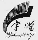 宇鹏