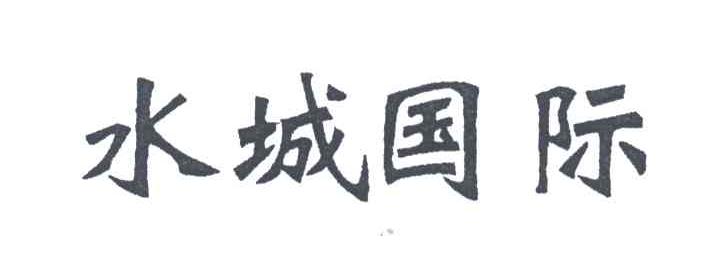 水城国际