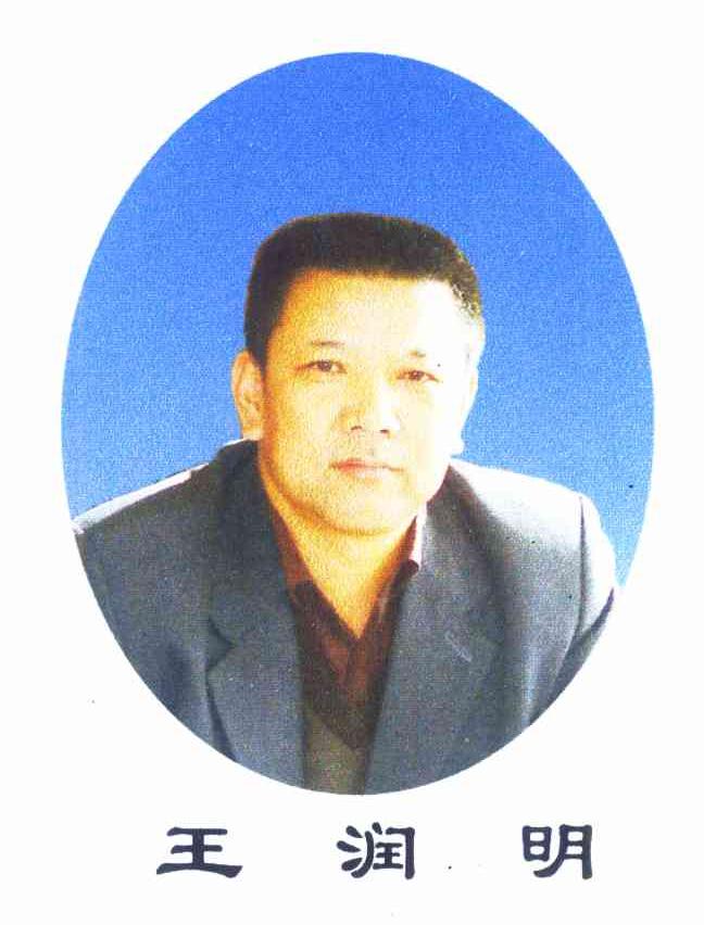 王润明