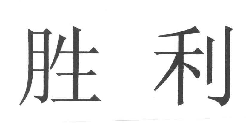 胜利