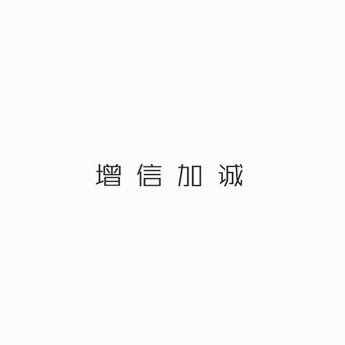 增信加诚
