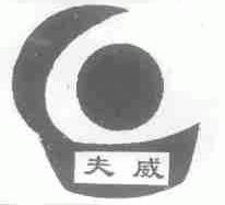 夫威