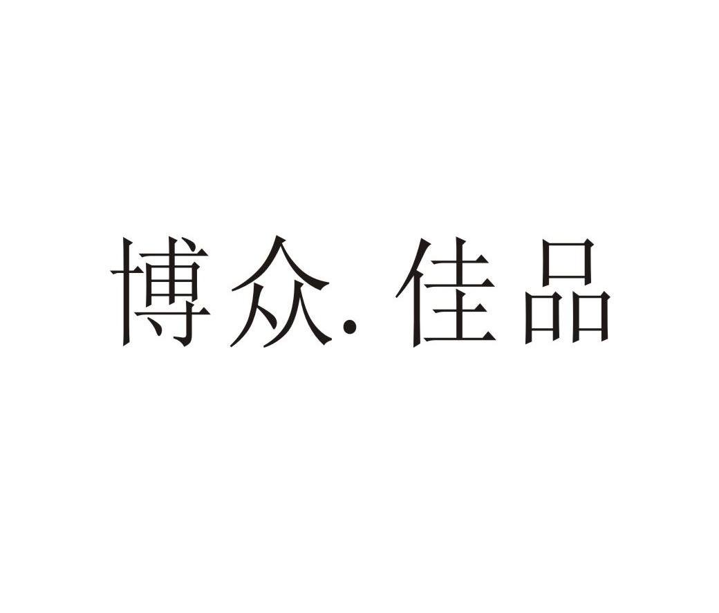 博众.佳品