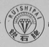 锐石