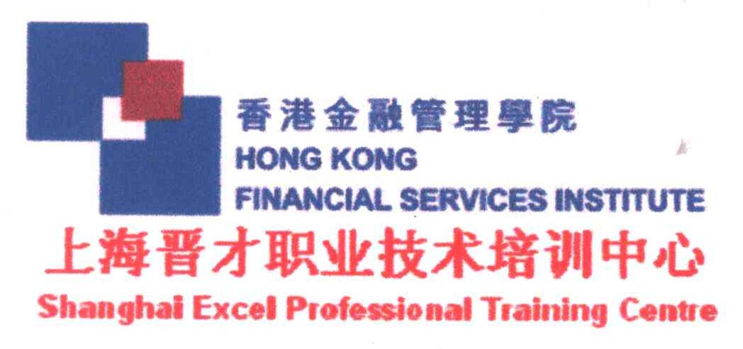 香港金融管理学院上海晋才职业技术培训中心;HONG KONG FINANCIAL SERVICES INSTITUTE SHANGHAI EXCEL PROFESSIONAL TRAINING CENTRE;HONG KONG FINANCIAL SERVICES INSTITUTE SHANGHAI EXCEL PROFESSIONAL TRAINING CENTRE