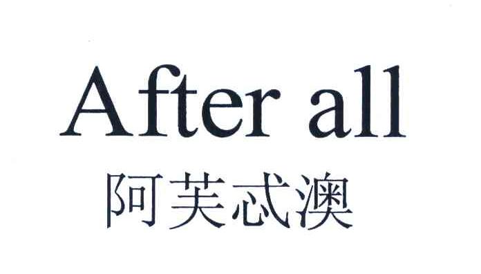 阿芙忒澳;AFTER ALL
