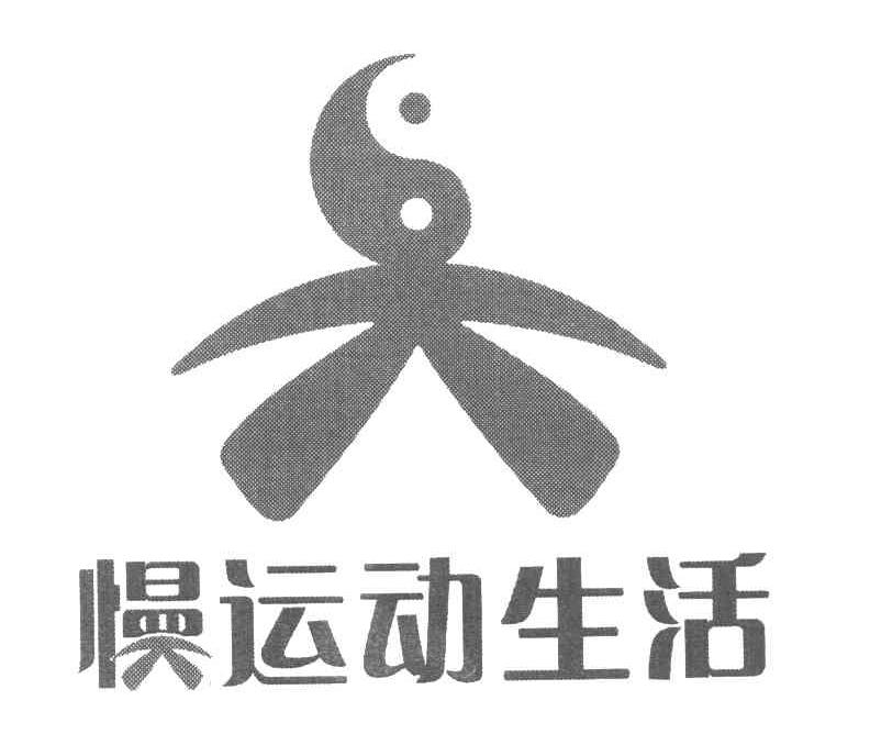慢运动生活