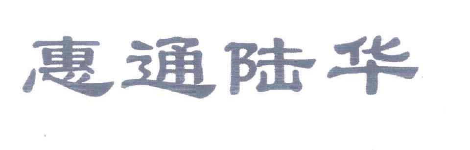 惠通陆华