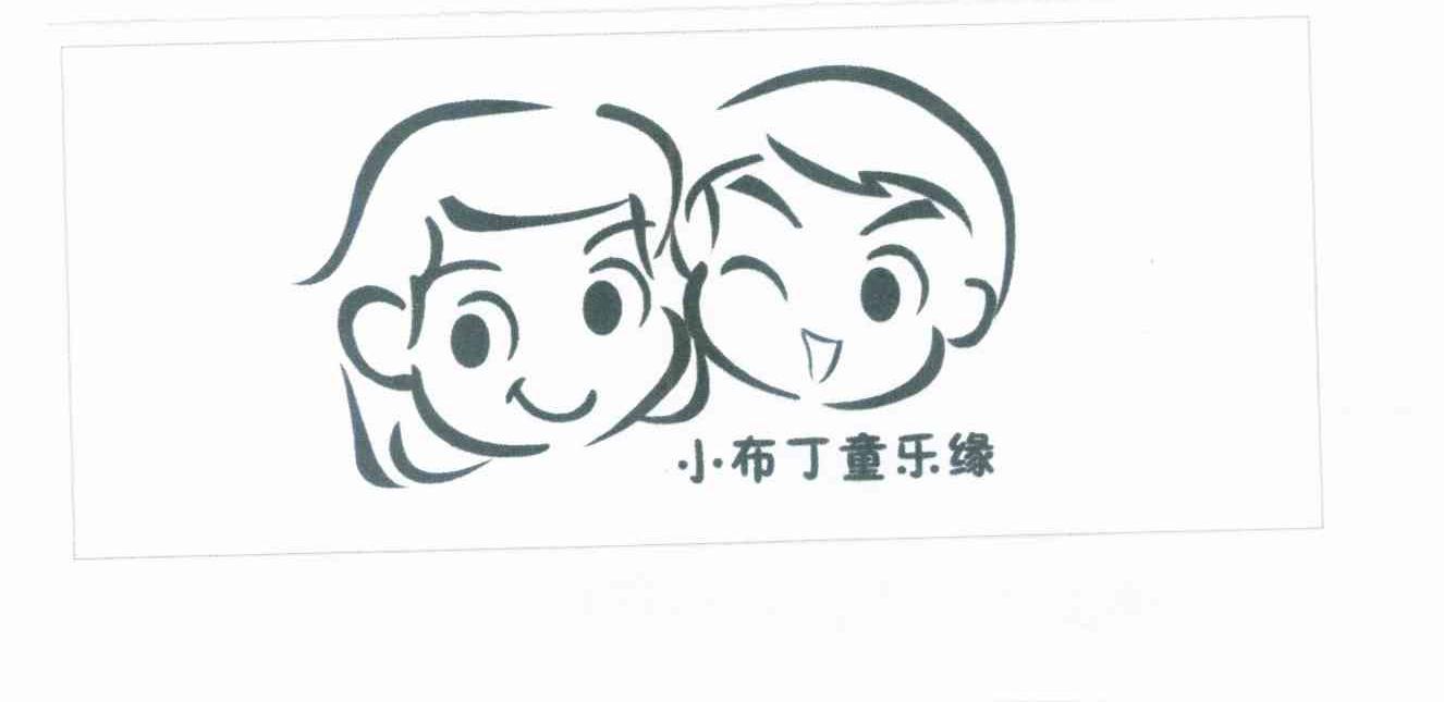 小布丁童乐缘