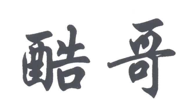 酷哥