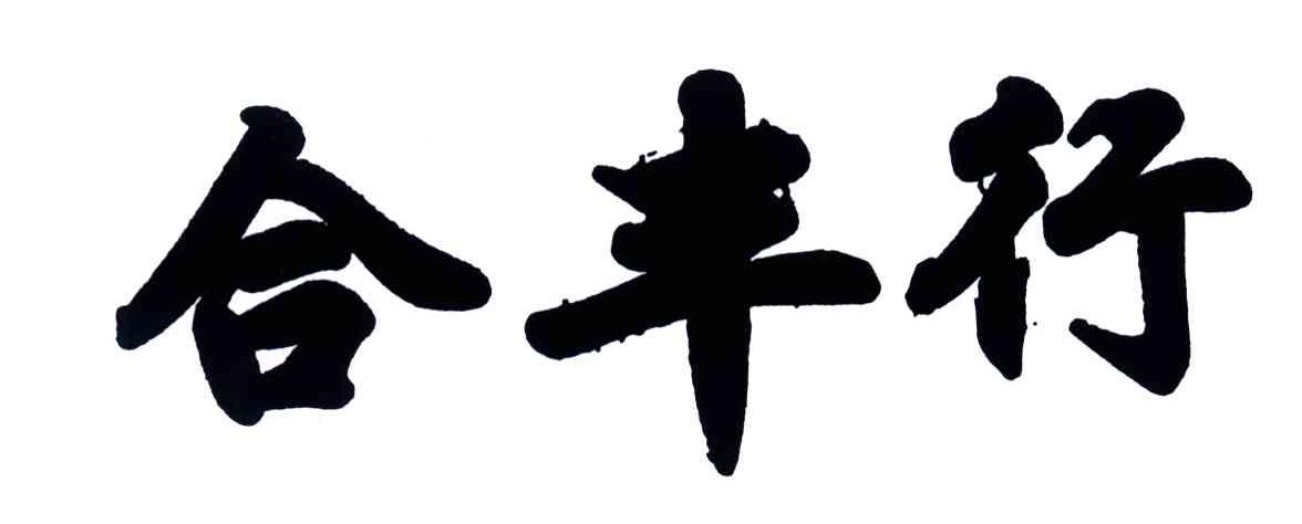 合丰行