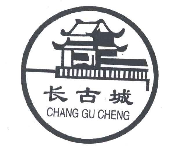长古城