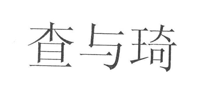 查与琦