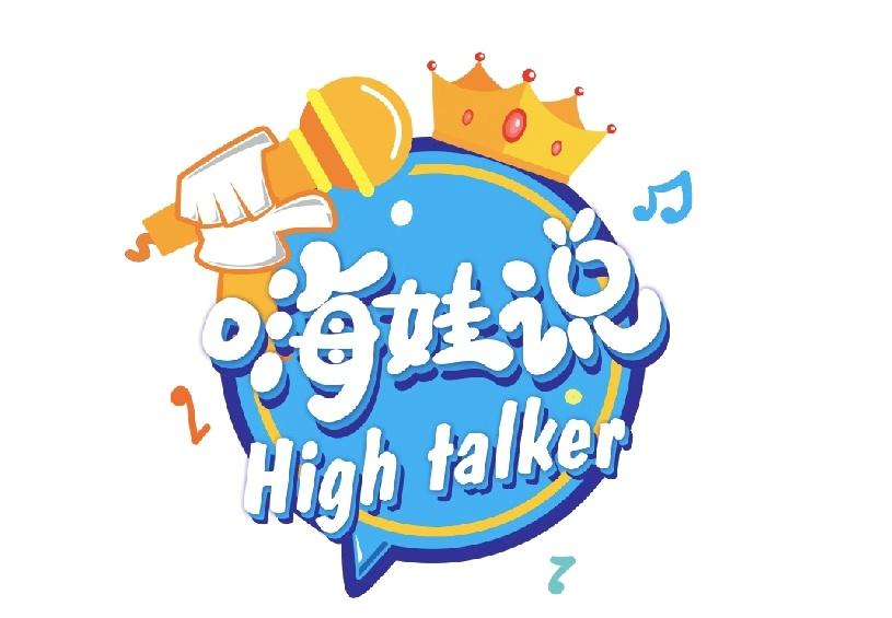 嗨娃说 HIGH TALKER