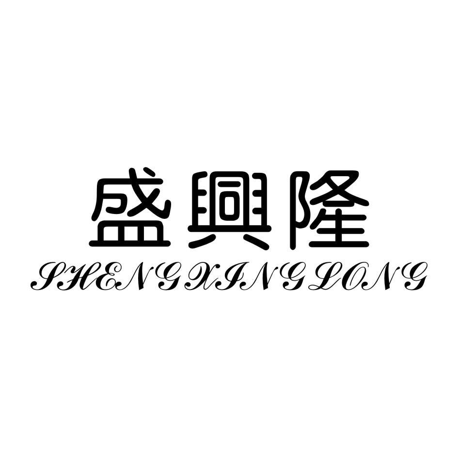 盛兴隆