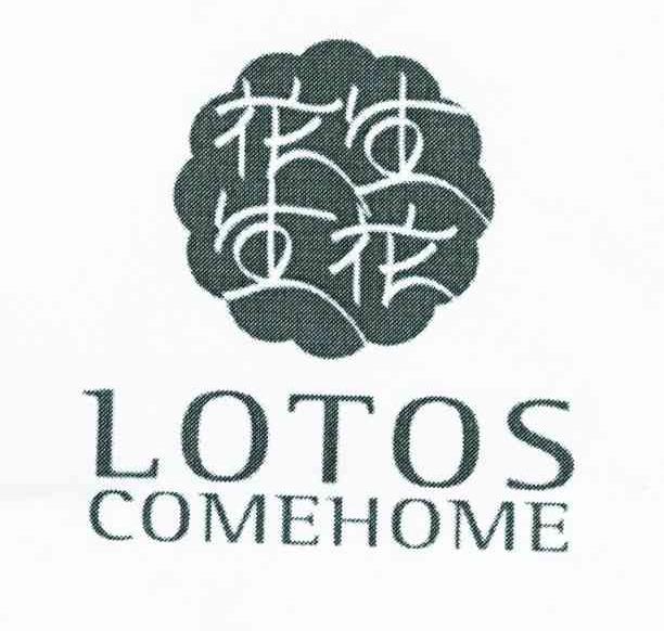 花生生花 LOTOS COMEHOME