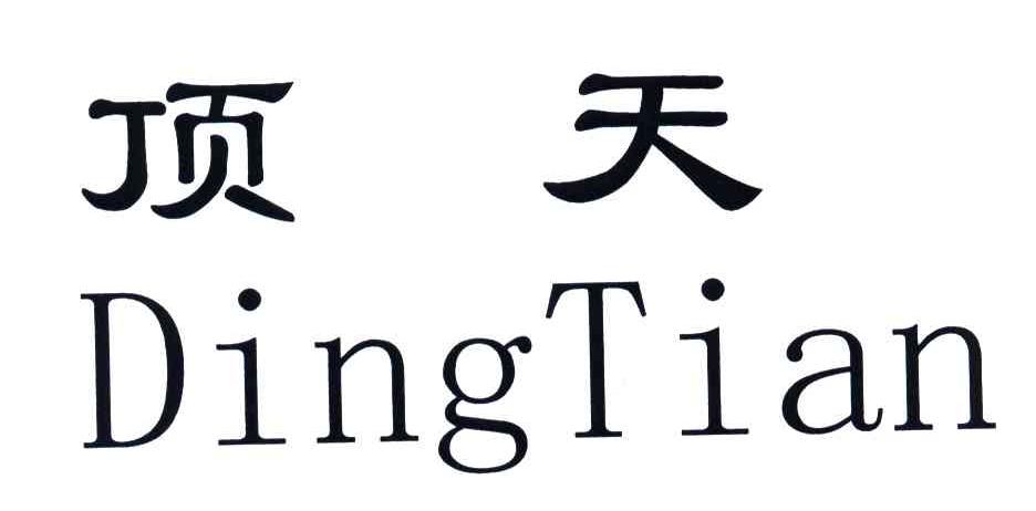 顶天