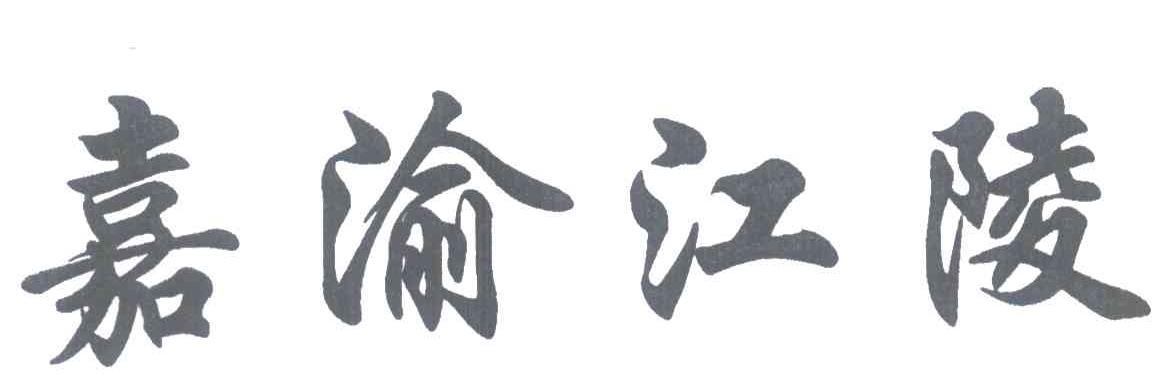 嘉渝江陵