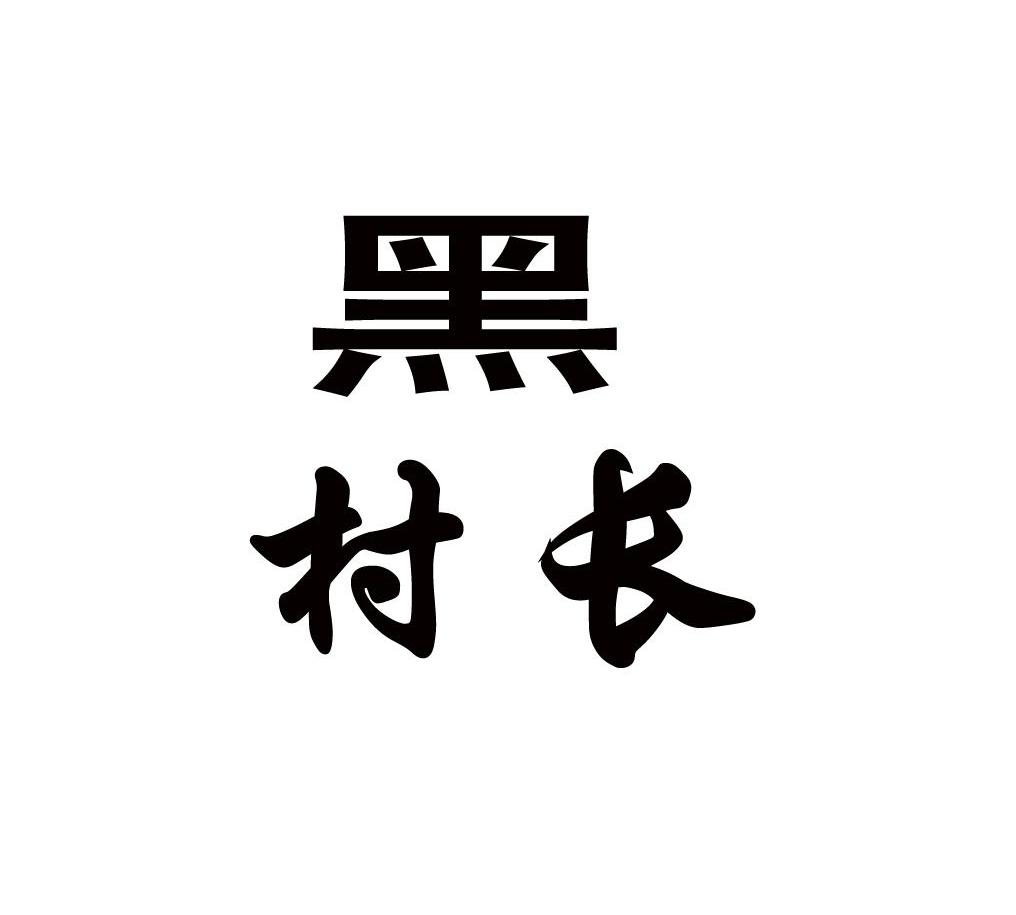 黑村长