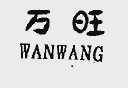 万旺