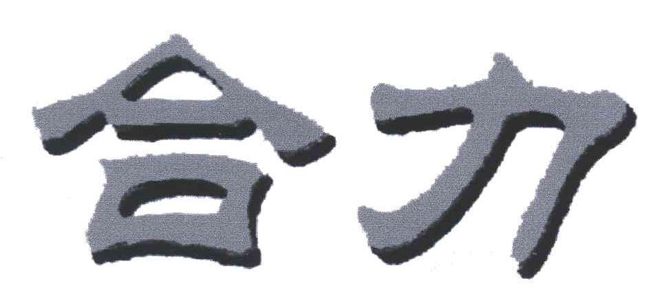 合力