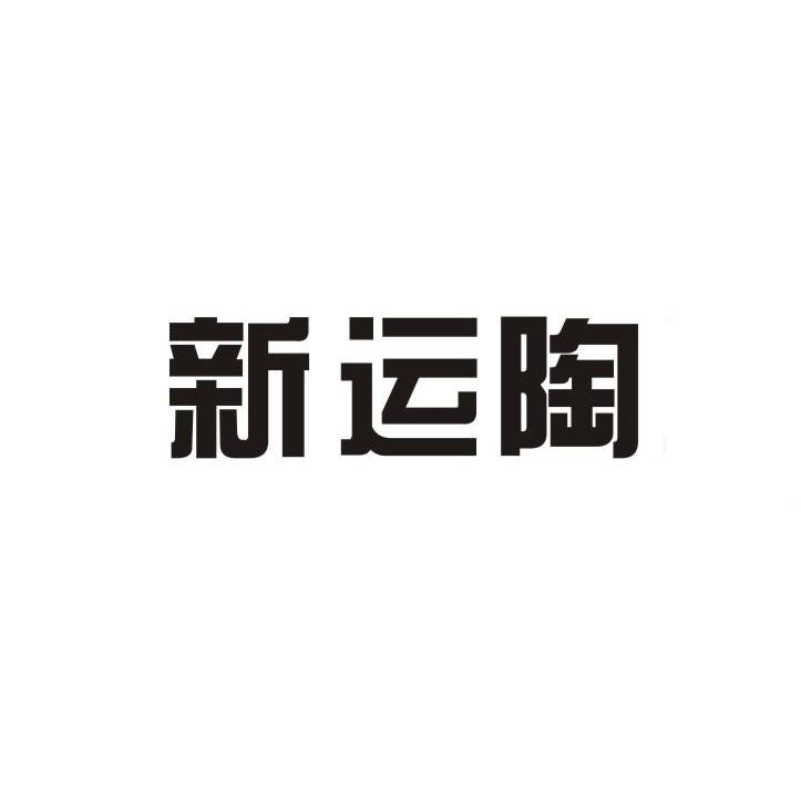 新运陶