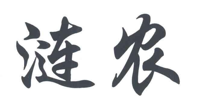 涟农