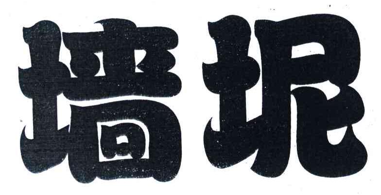 墙坭