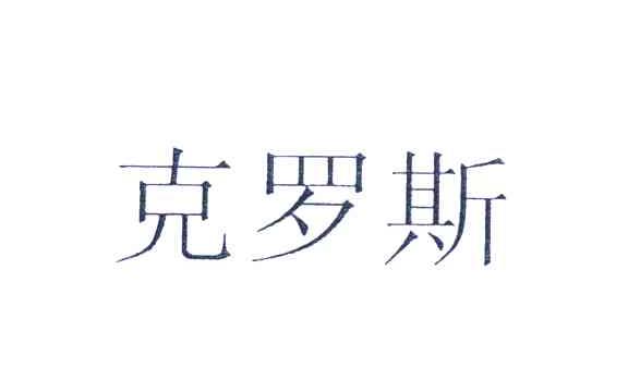 克罗斯