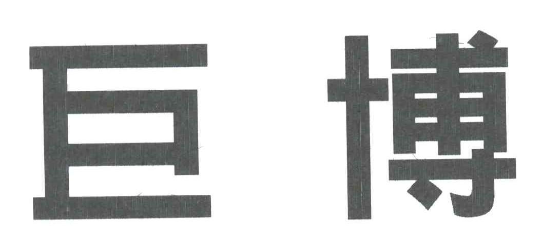 巨博