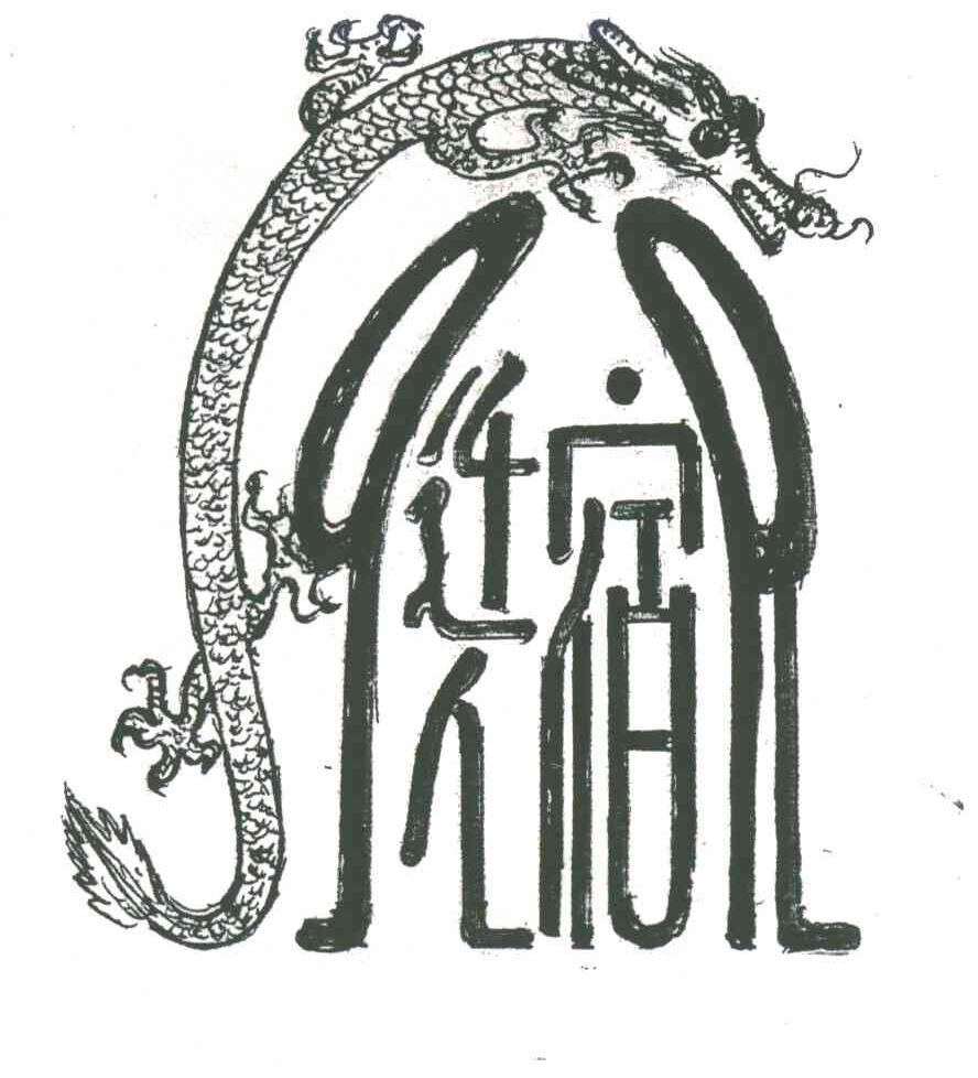 迁人宿