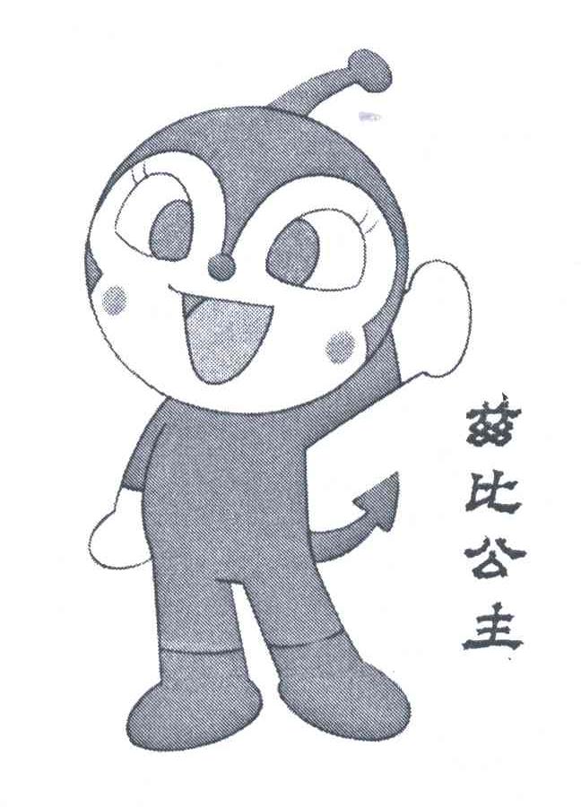 兹比公主