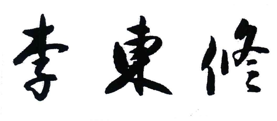 李东修