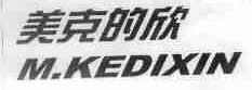 美克的欣;M.KEDIXIN
