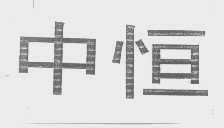 中恒