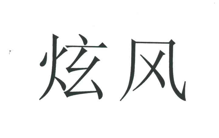炫风