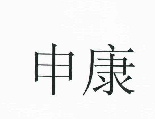 申康