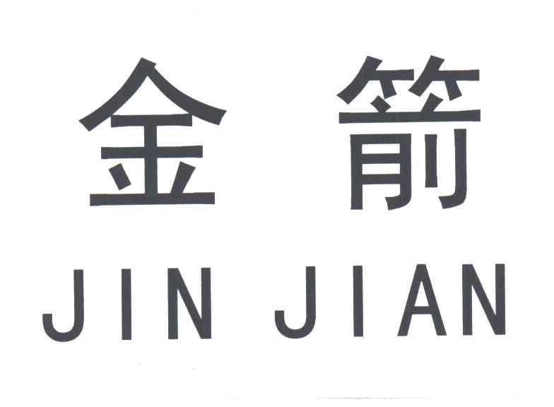 金箭