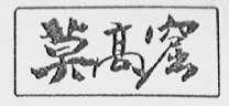 莫高窟