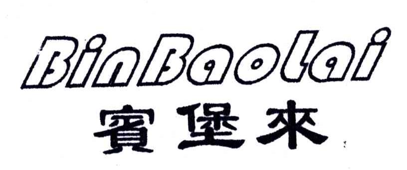 宾堡来