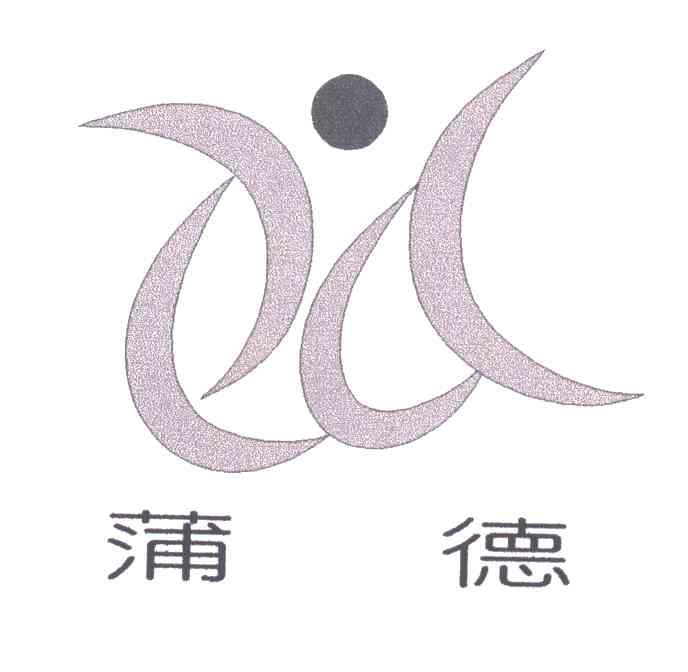 蒲德