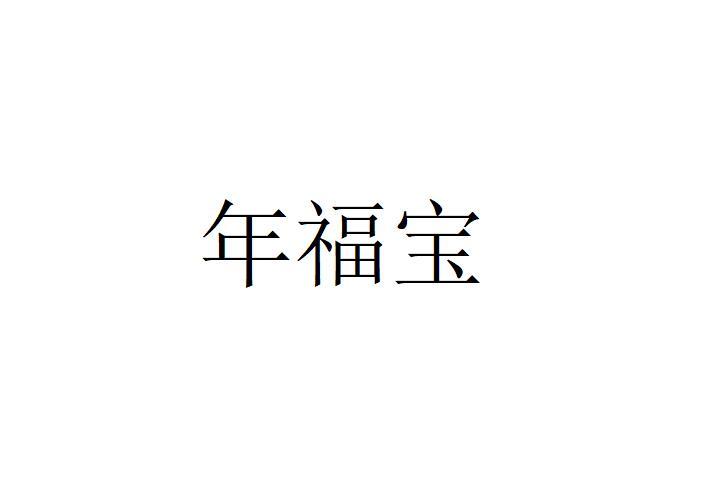 年福宝