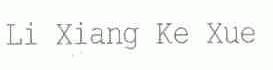 LI XIANG KE XUE