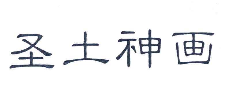 圣土神画