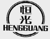 恒光